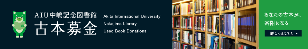 AIU中嶋記念図書館古本募金 詳しくはこちらをクリックしてください