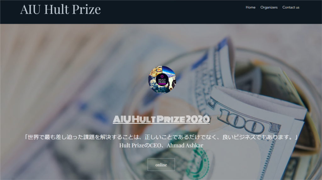 「AIU Hult Prize」ウェブサイトのスクリーンショット画像