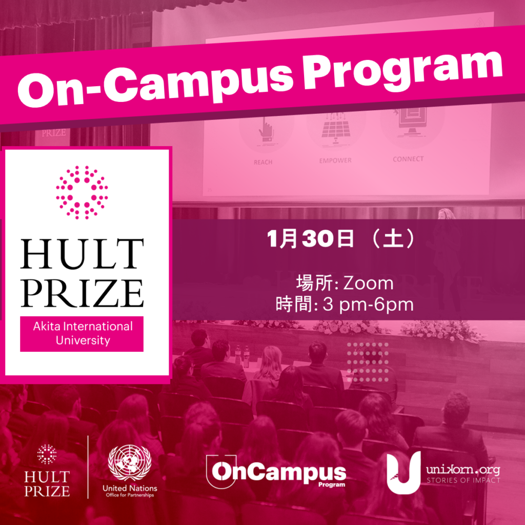 「AIU Hult Prize」の告知画像