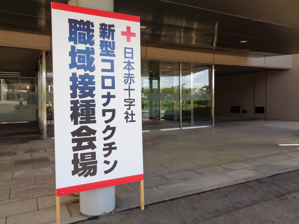 会場となった日本赤十字秋田看護大学入り口に掲げられた職域接種会場の看板