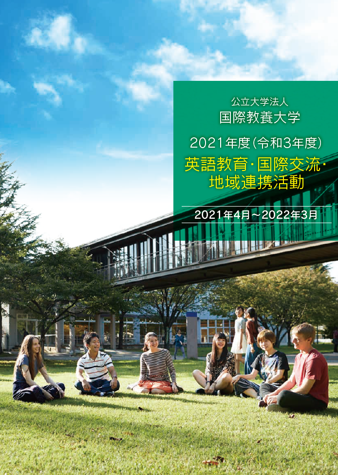 2021年度（令和3年度）  英語教育・国際交流・地域連携活動