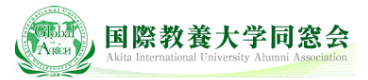 国際教養大学同窓会 Akita International University Alumni Association