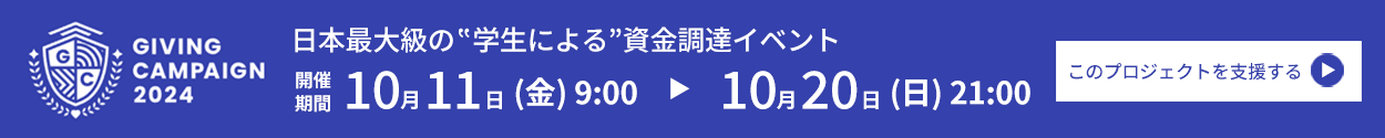 GIVING CAMPAIGN 2024 日本最大級の学生による資金調達イベント 開催期間 10月11日（金）から9:00から10月20日（日）21:00まで