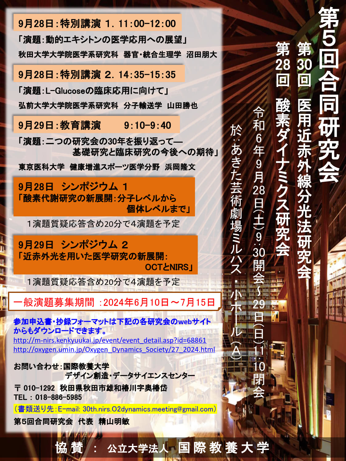 第5回合同研究会（第30回 医用近赤外線分光法研究会、第28回 酸素ダイナミクス研究会）開催のご案内